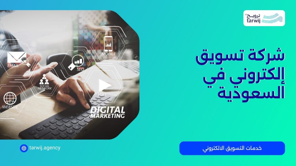 أفضل شركات التسويق الإلكتروني في السعودية