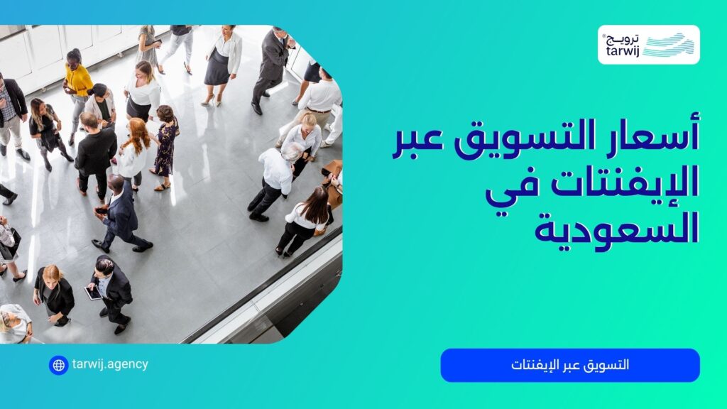 أسعار التسويق عبر الإيفنتات في السعودية