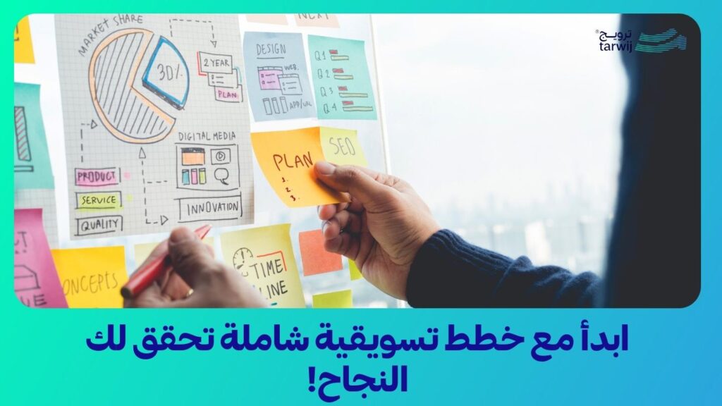 التسويق الالكتروني عبر خطط تسويقية كاملة