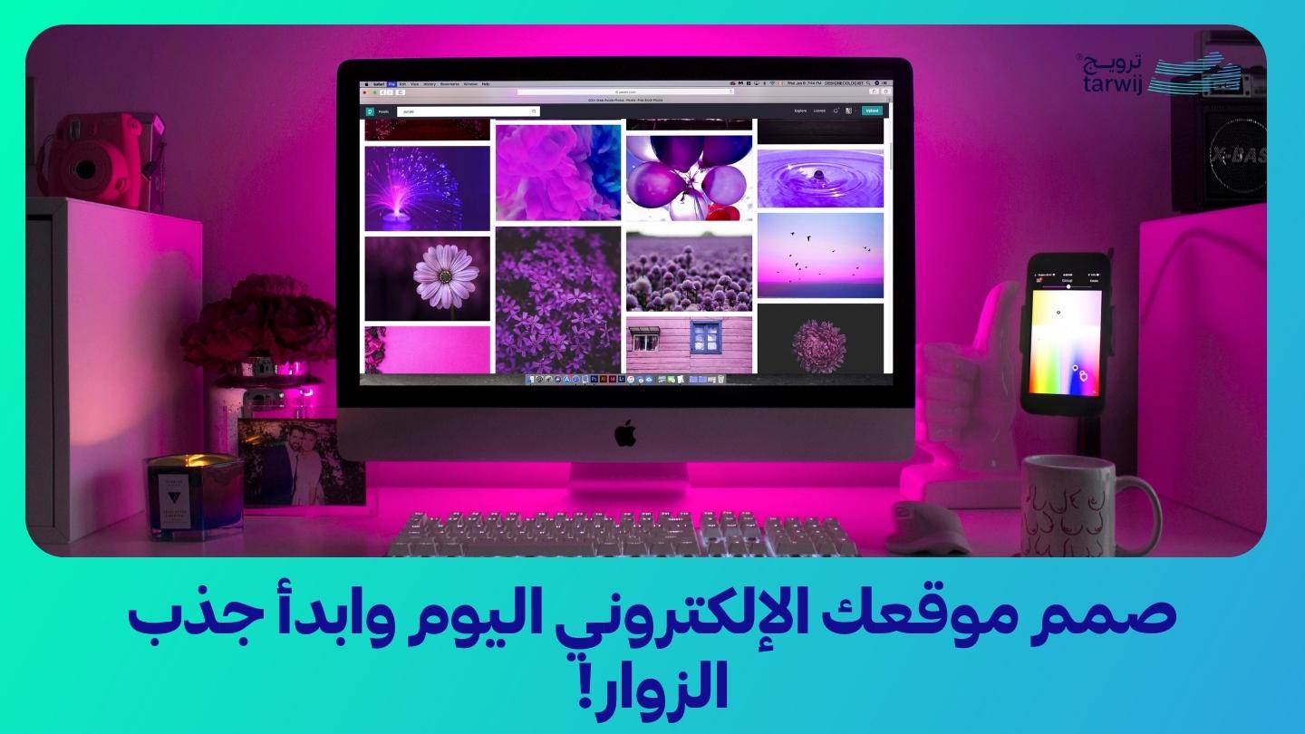شركة ترويج أفضل شركة تصميم مواقع