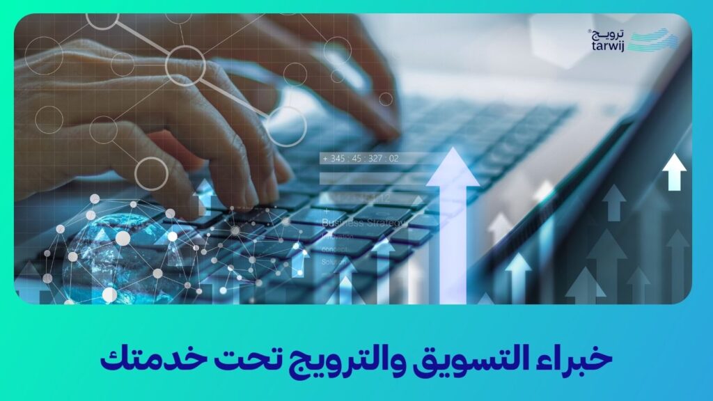 شركة ترويج لخدمات التسويق الالكتروني