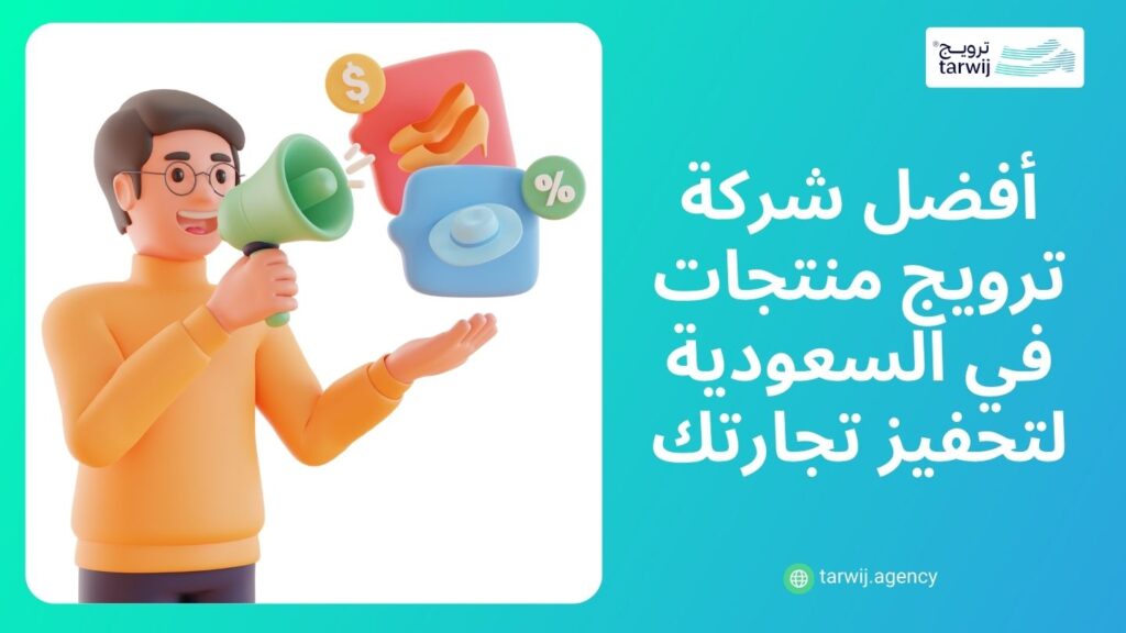 ترويج المنتجات