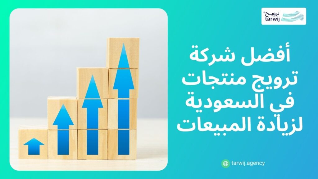 ترويج المنتجات