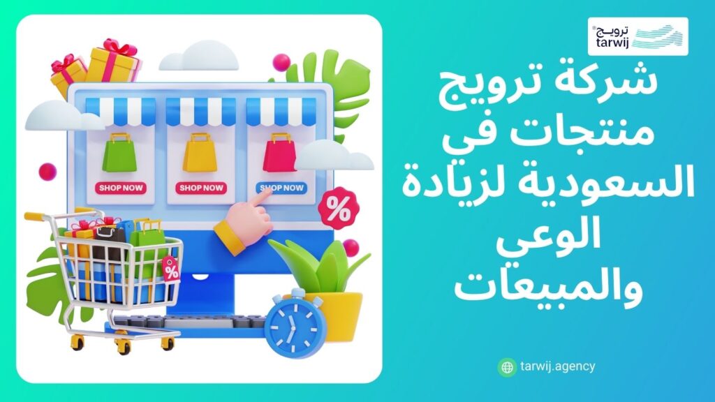 ترويج المنتجات