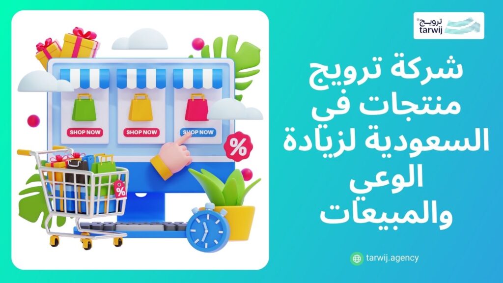 ترويج المنتجات