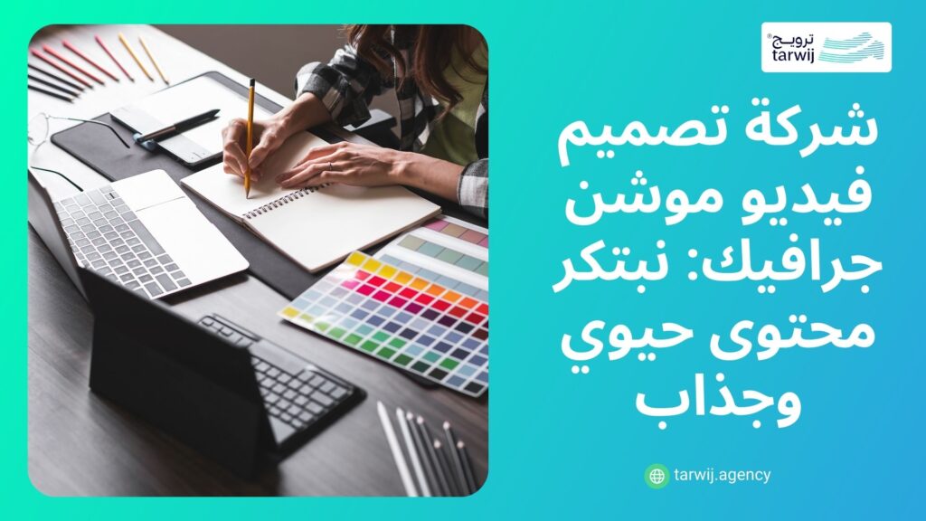افضل شركات موشن جرافيك في السعودية