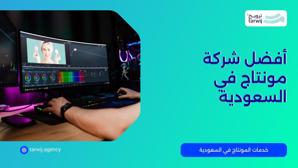 أفضل شركة مونتاج في السعودية