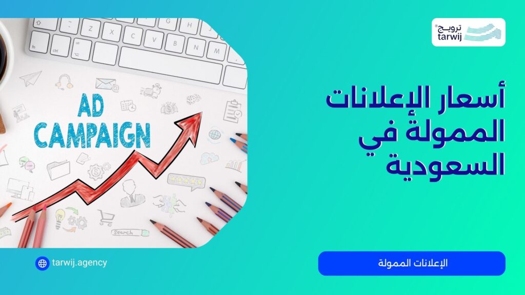 أسعار الإعلانات الممولة في السعودية
