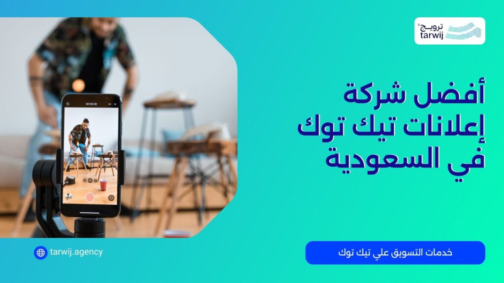 أفضل شركة إعلانات تيك توك في السعودية