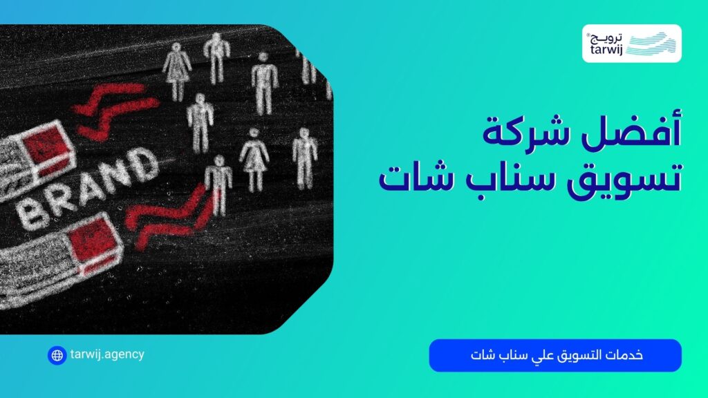 شركة تسويق سناب شات في السعودية