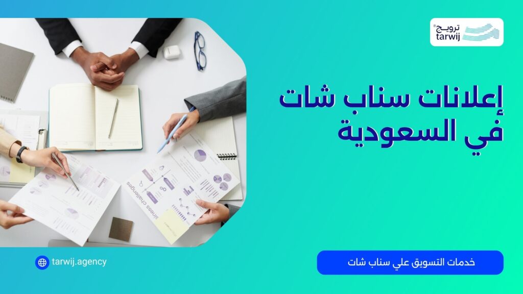 أفضل شركة إعلانات سناب شات في السعودية