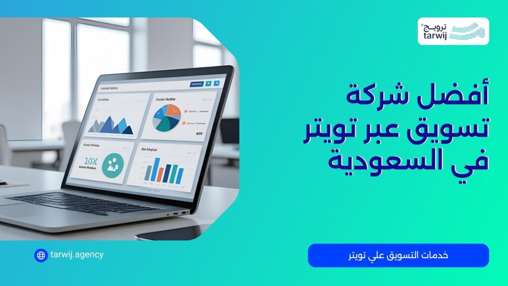أفضل شركة تسويق عبر تويتر في السعودية
