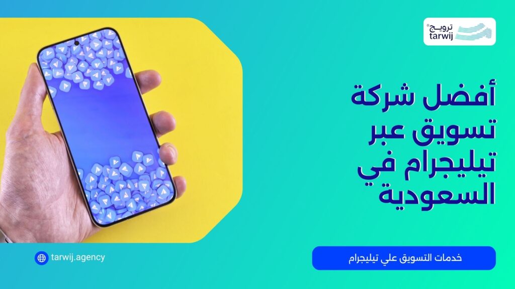 أفضل شركة تسويق عبر تيليجرام في السعودية