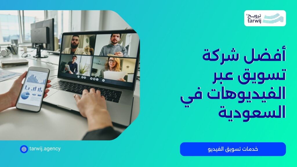أفضل شركة تسويق عبر الفيديوهات في السعودية