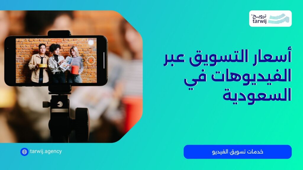 أسعار تسويق الفيديوهات في السعودية