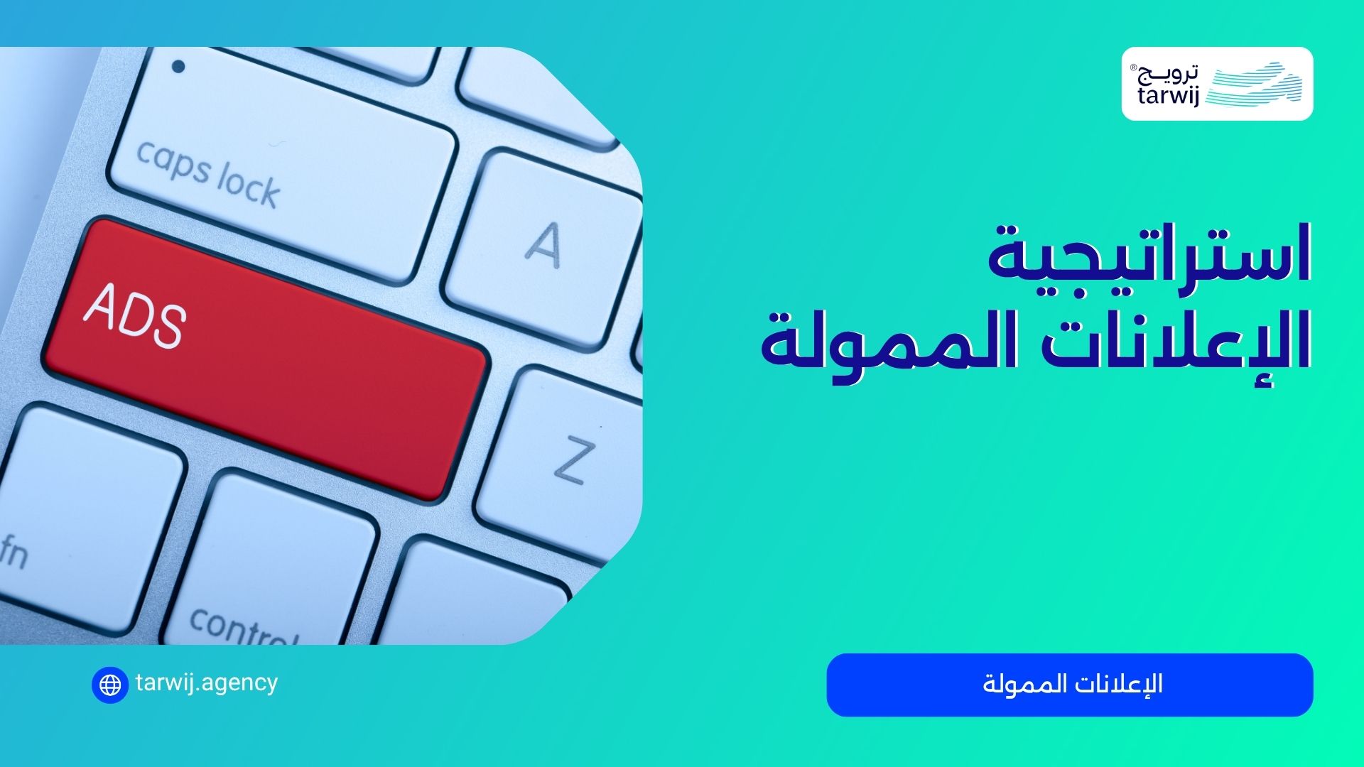 أفضل شركة إعلانات ممولة في السعودية