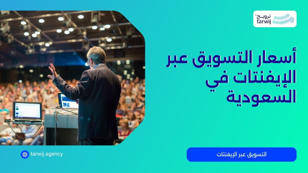 أسعار التسويق عبر الإيفنتات في السعودية