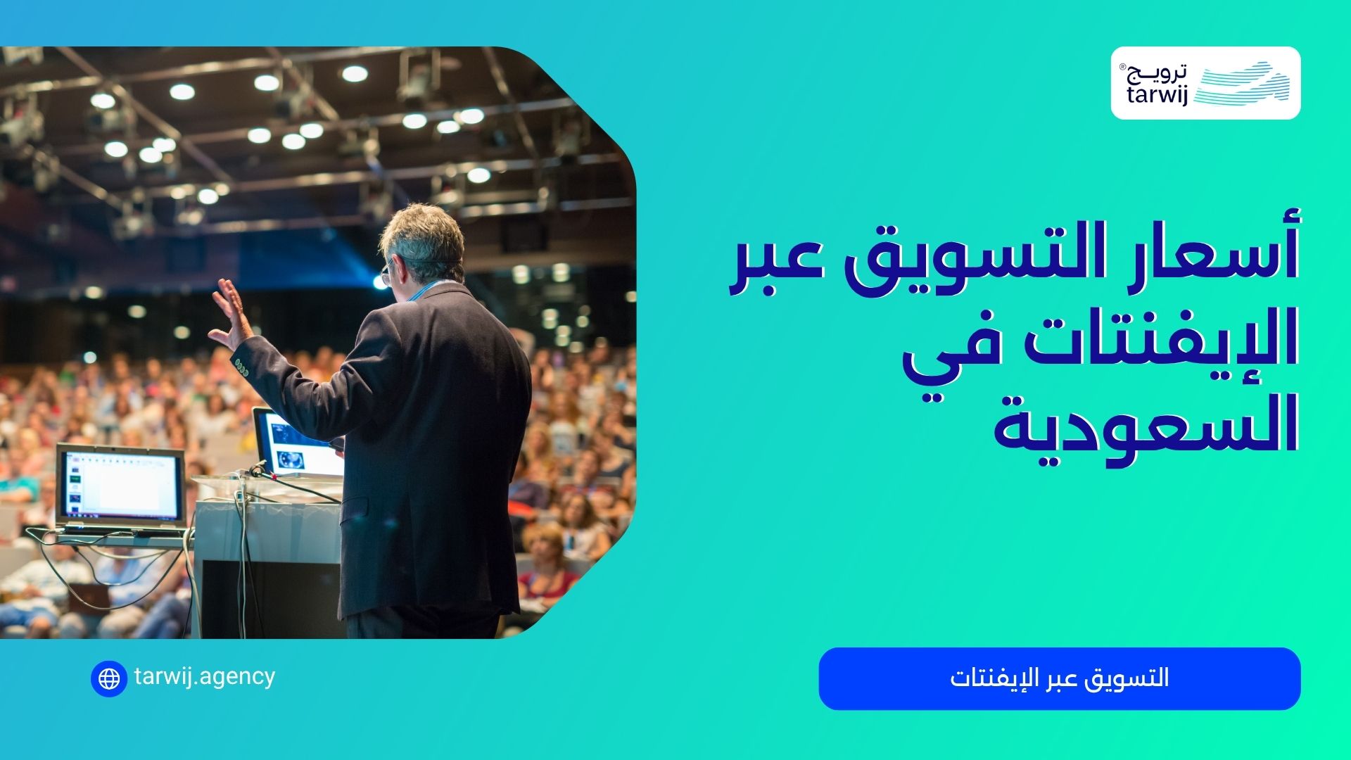 أسعار التسويق عبر الإيفنتات في السعودية