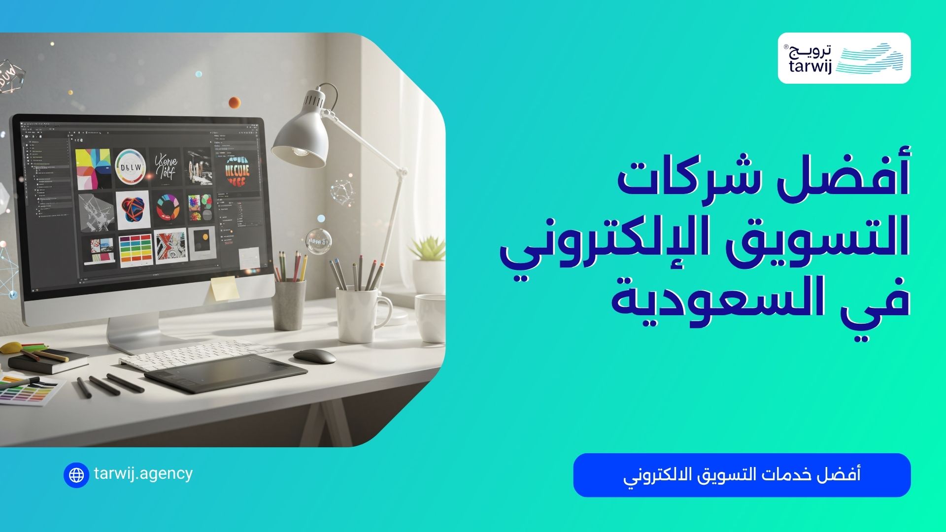 أفضل شركات التسويق الإلكتروني في السعودية
