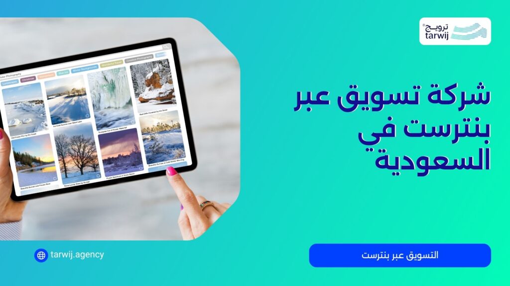 شركة تسويق عبر بنترست في السعودية