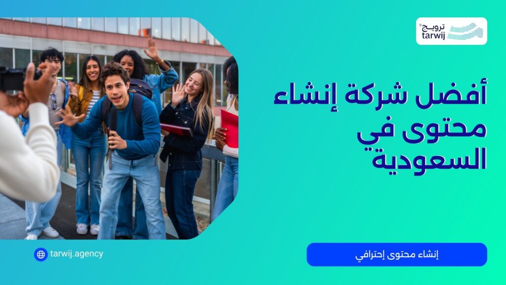 أفضل شركة إنشاء محتوى في السعودية