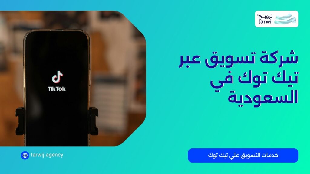 أفضل شركة تسويق تيك توك في السعودية