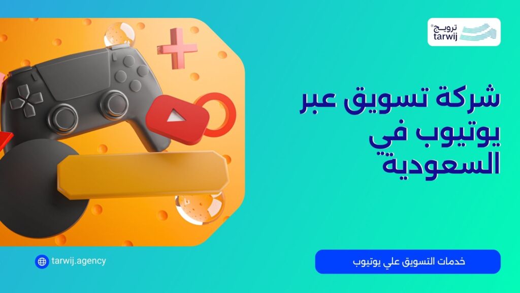 شركة تسويق عبر يوتيوب في السعودية