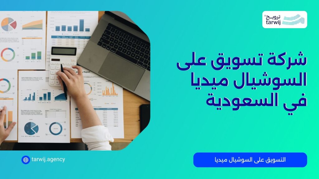 شركة تسويق سوشيال ميديا في السعودية