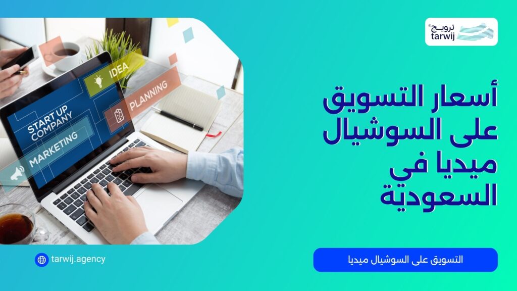 ندعوكم للخطوة التالية نحو تعزيز نجاح شركتكم عبر منصات التواصل الاجتماعي مع شركة ترويج، التي تحمل بين يديها 25 عاماً من الخبرة والاحترافية في السوق السعودي. اغتنموا الفرصة الآن لتطوير استراتيجيات التسويق الخاصة بكم، واطلبوا استشارة مجانية مع خبرائنا لتحديد الباقة الأمثل التي تناسب أهداف شركتكم وميزانيتكم. لا تنتظروا حتى تتخلفوا عن المنافسة، تواصلوا معنا اليوم واستثمروا في مستقبل رقمي يضعكم في المقدمة! أسعار التسويق على السوشيال ميديا في السعودية