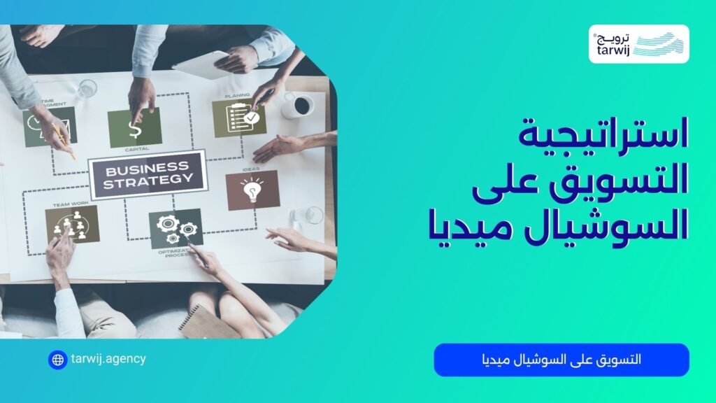 أفضل شركات التسويق على السوشيال ميديا في السعودية