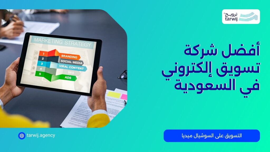 أفضل شركة تسويق إلكتروني في السعودية