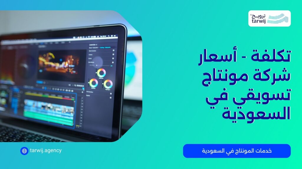 أسعار شركة مونتاج تسويقي في السعودية