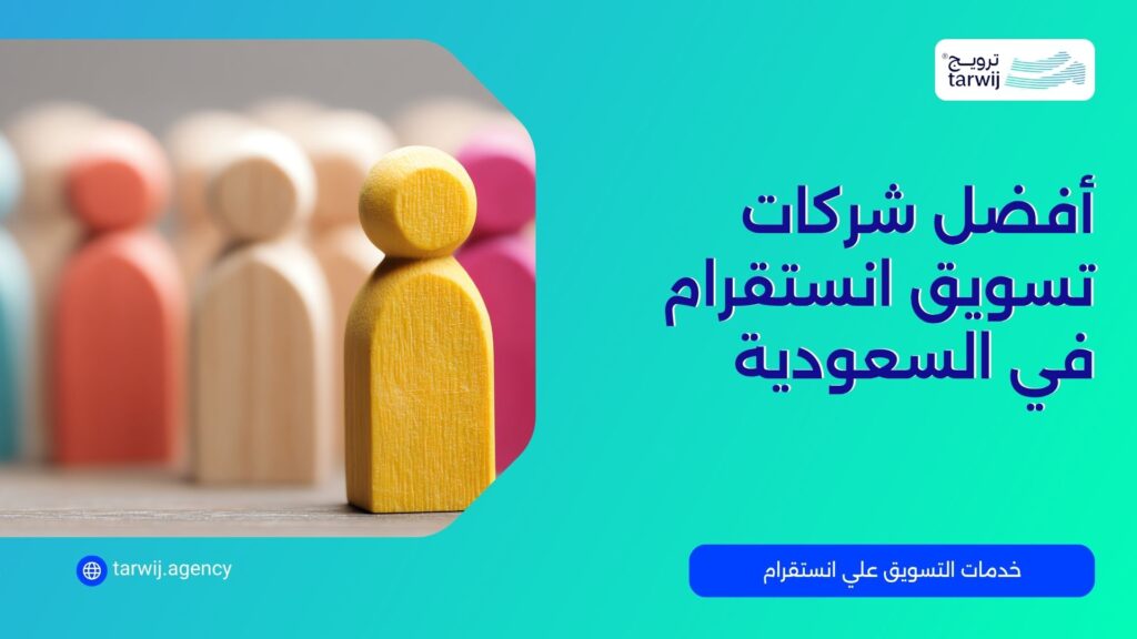 أفضل شركات تسويق إنستقرام في السعودية