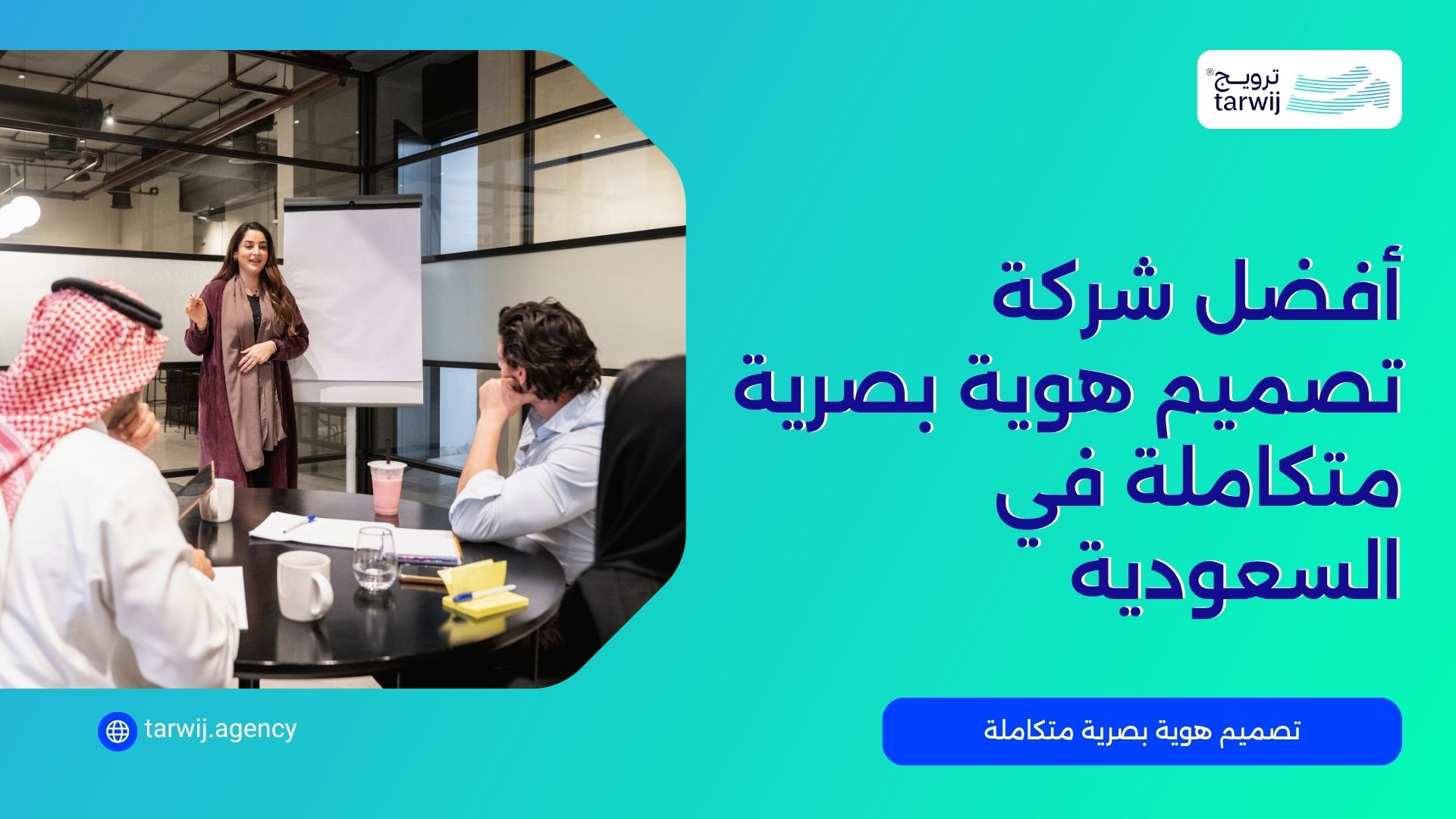 شركة تصميم هوية بصرية في السعودية
