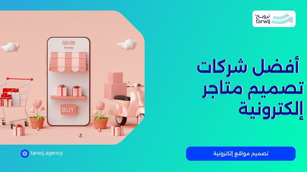أفضل شركات تصميم متاجر إلكترونية