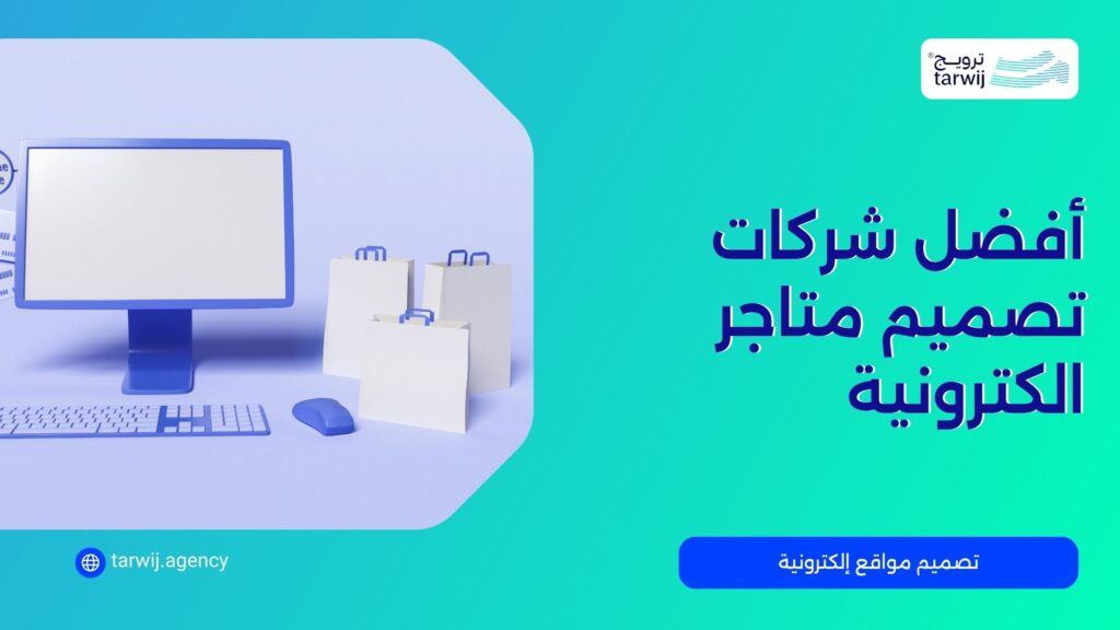 أفضل شركات تصميم متاجر الكترونية