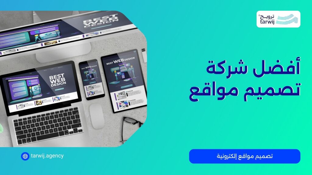أفضل شركة تصميم مواقع
