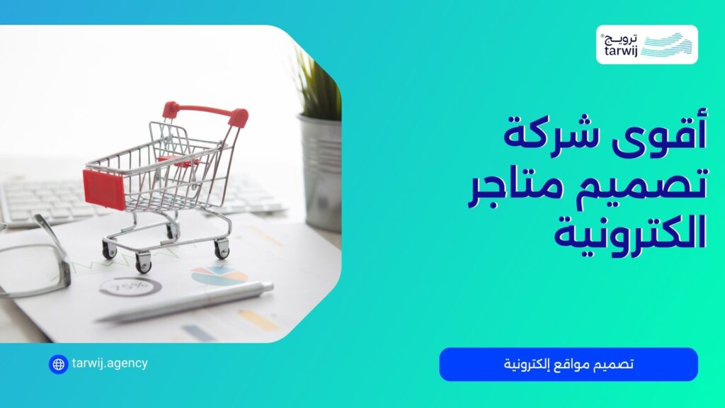 أقوى شركة تصميم متاجر الكترونية