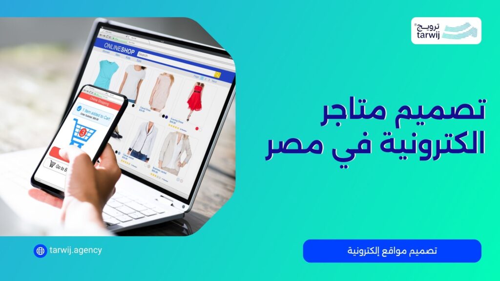 شركة تصميم متاجر الكترونية