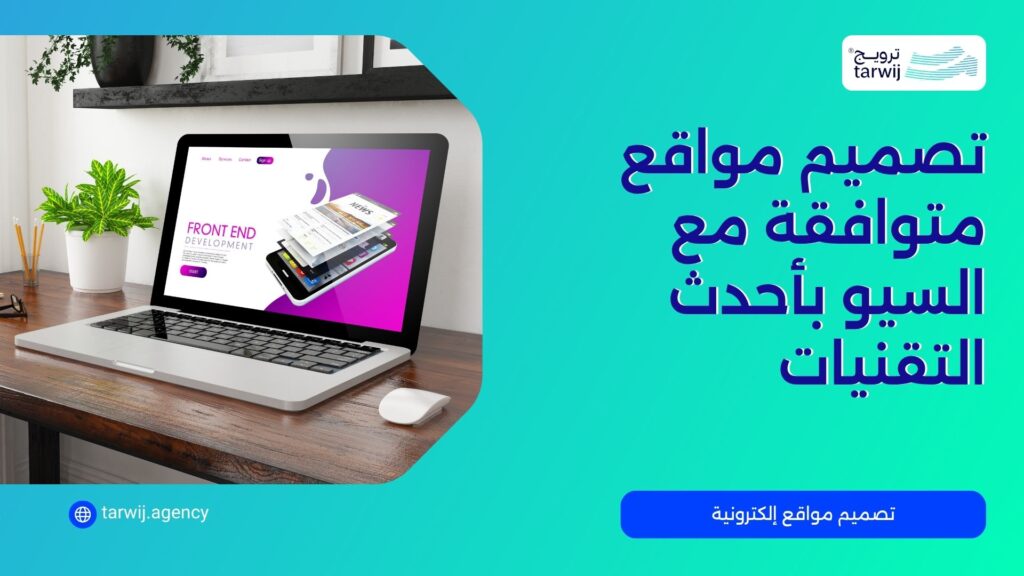 شركة تصميم مواقع متوافقة مع السيو