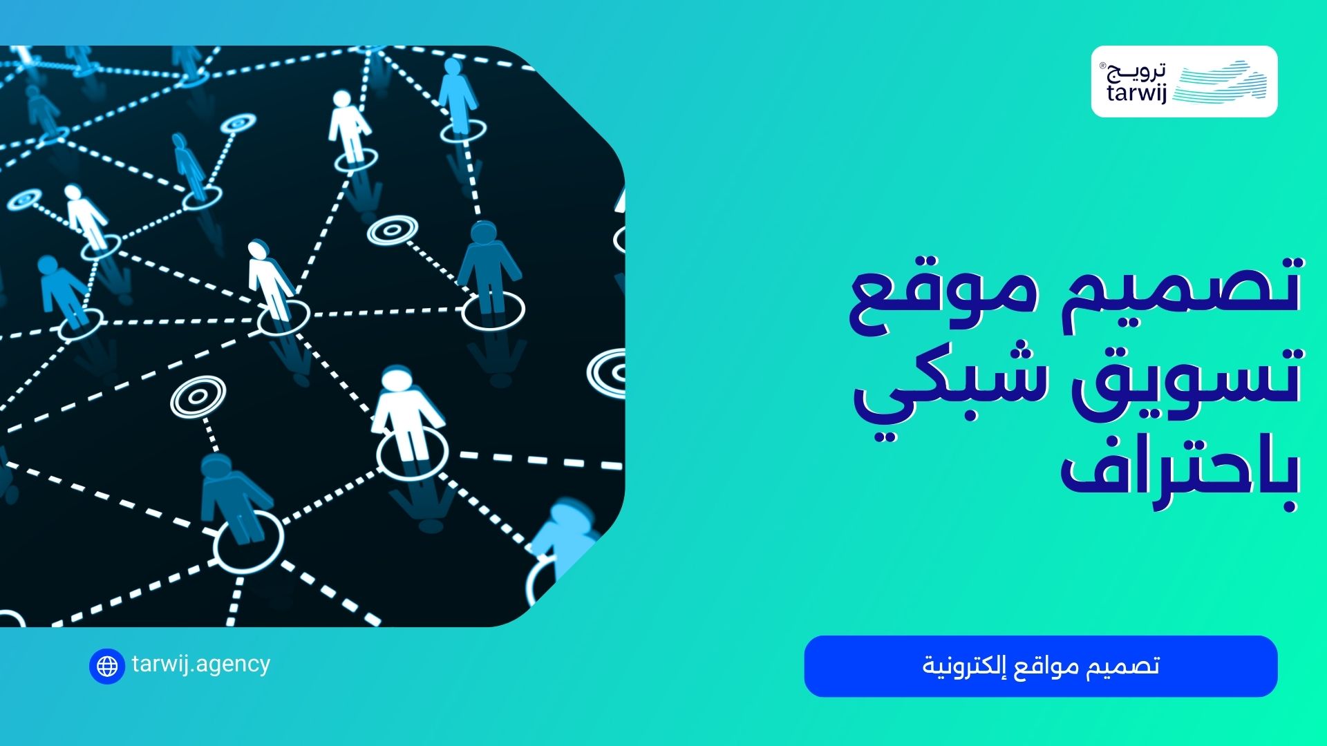 شركة تصميم مواقع تسويق شبكي