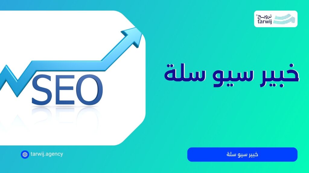 خبير منصة سلة