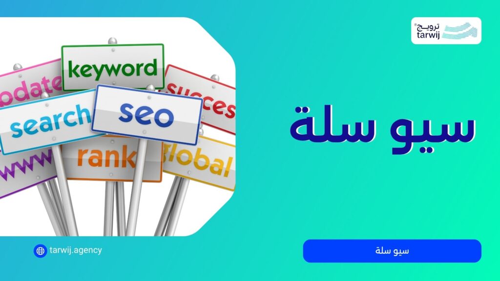 سيو سلة