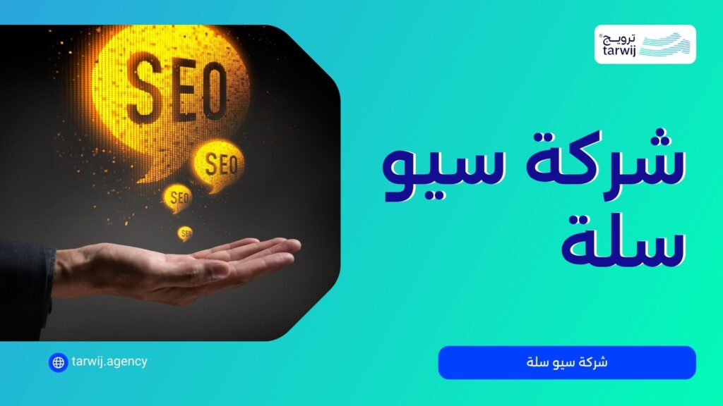 خبير سيو سلة