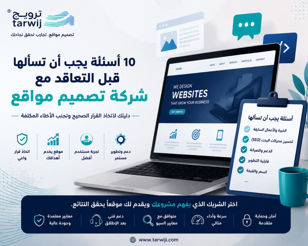 10 أسئلة قبل التعاقد مع شركة تصميم مواقع