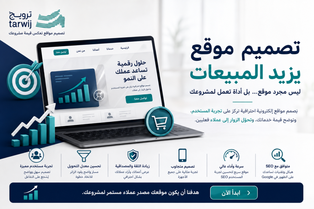 تصميم موقع يزيد المبيعات وتحويل الزوار إلى عملاء