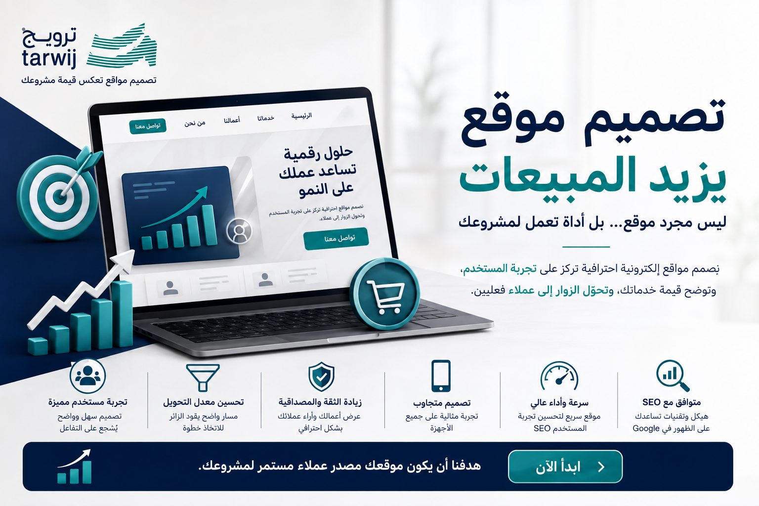 تصميم موقع يزيد المبيعات وتحويل الزوار إلى عملاء