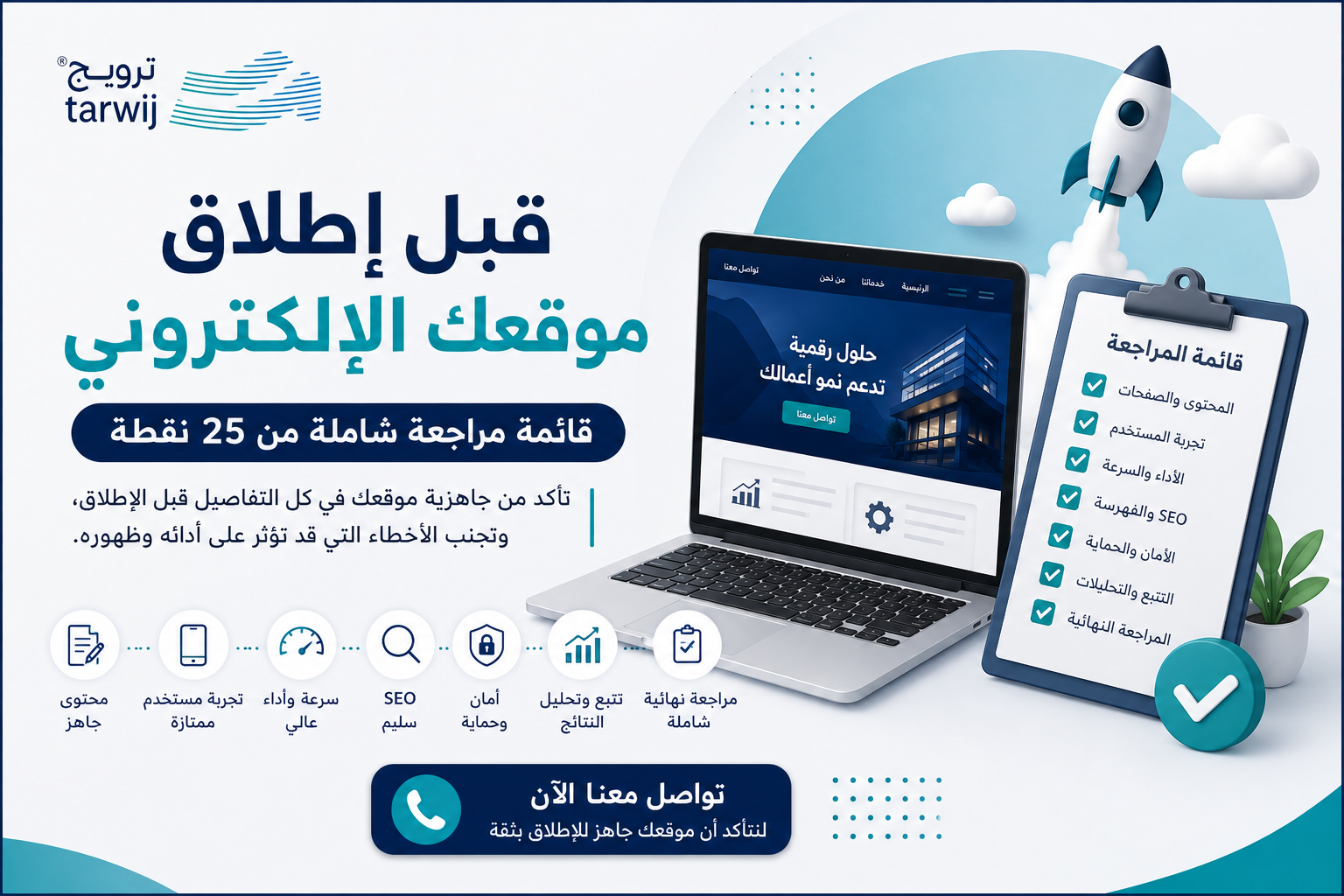 إطلاق موقع إلكتروني وفحص الموقع قبل النشر