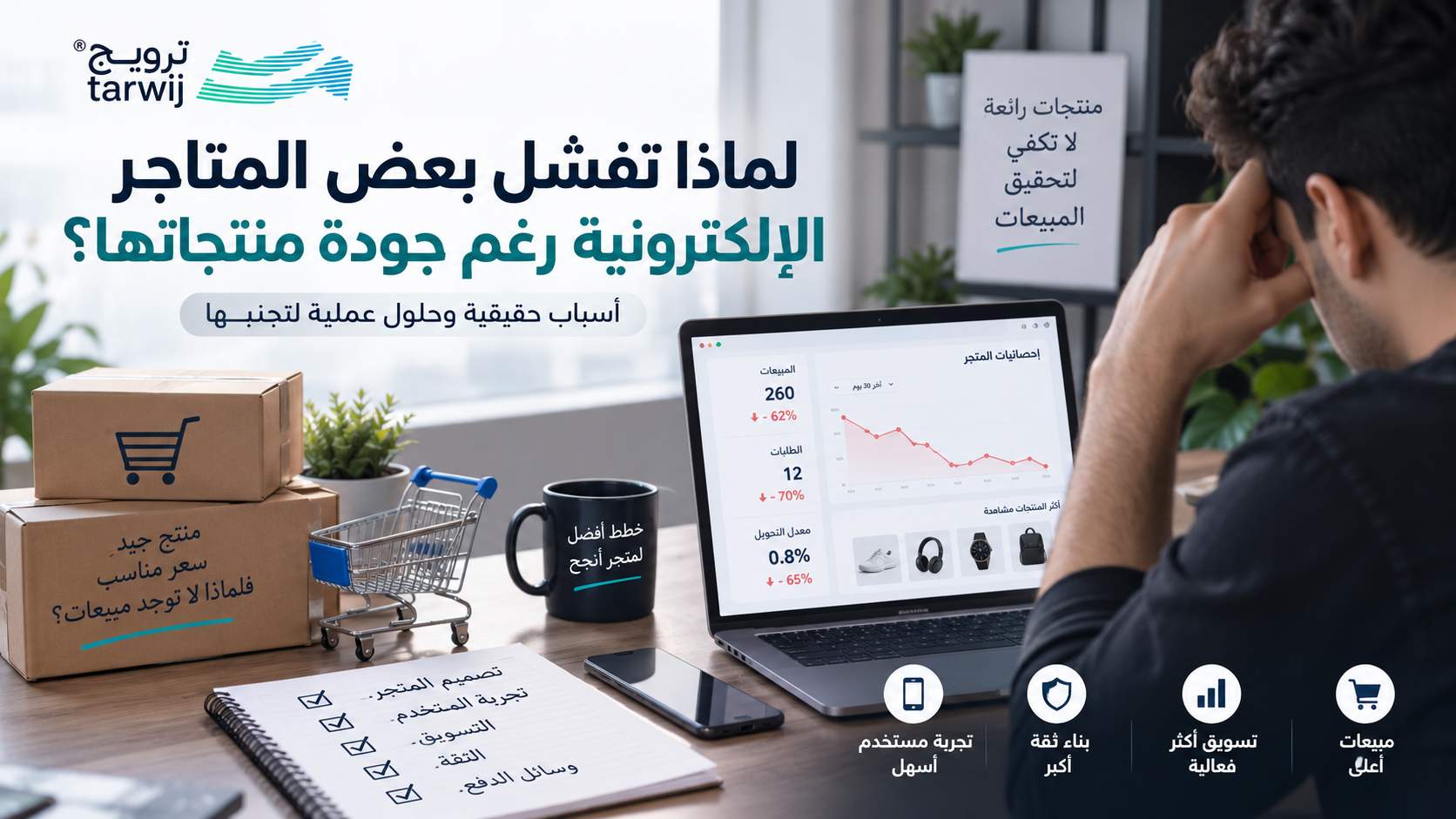 أسباب فشل المتاجر الإلكترونية رغم جودة المنتجات
