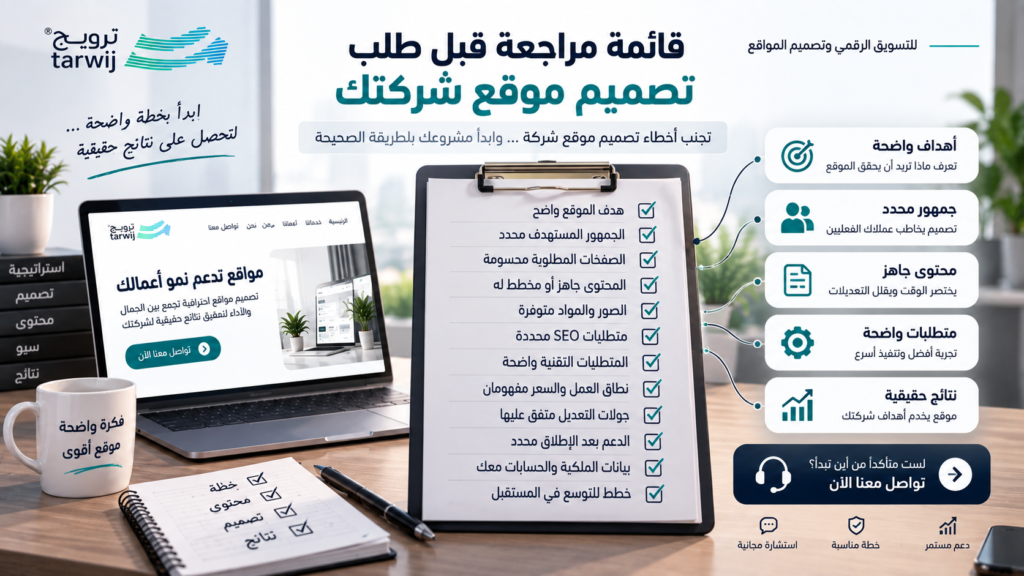 قائمة مراجعة قبل التعاقد على تصميم موقع شركة